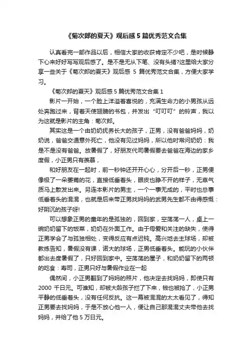 《菊次郎的夏天》观后感5篇优秀范文合集