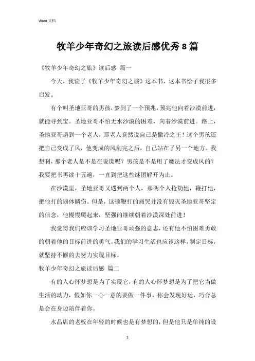 牧羊少年奇幻之旅读后感8篇