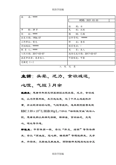 缺铁性贫血病历模板之欧阳学创编