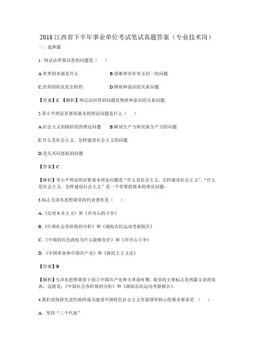 最新-2018江西省下半年事业单位考试笔试真题及答案详解(专业技术岗) 精品