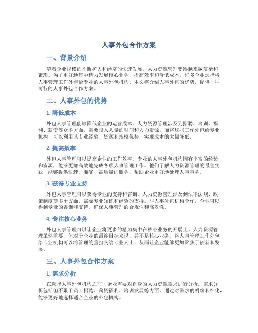 人事外包合作方案