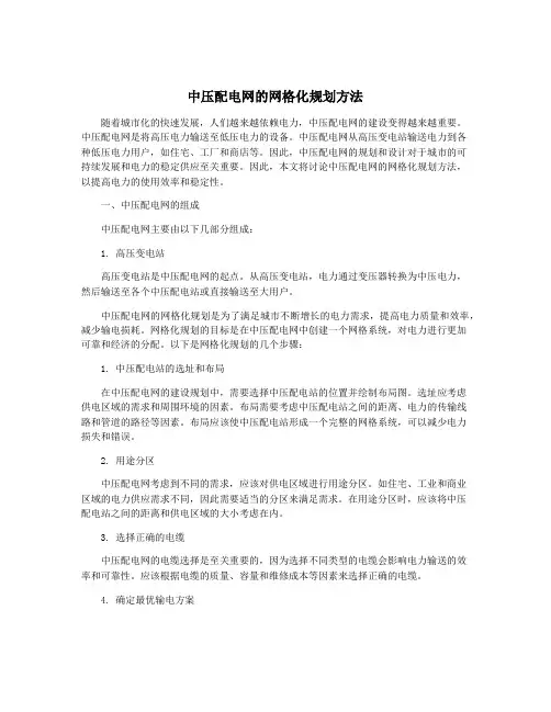 中压配电网的网格化规划方法
