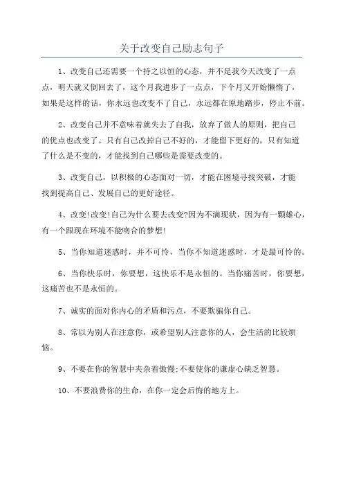 关于改变自己励志句子