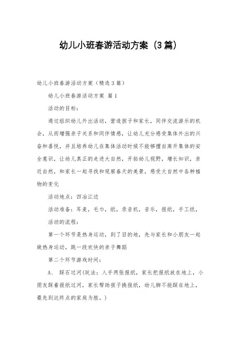 幼儿小班春游活动方案(3篇)