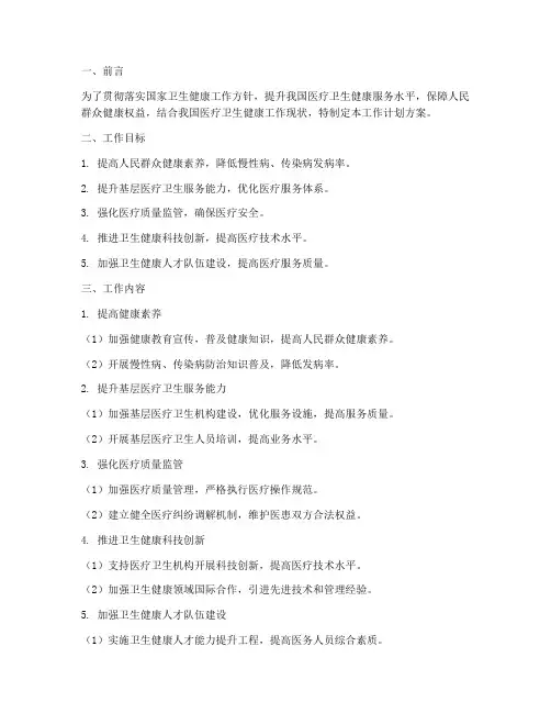 医疗卫生健康工作计划方案