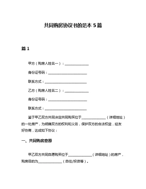 共同购房协议书的范本5篇