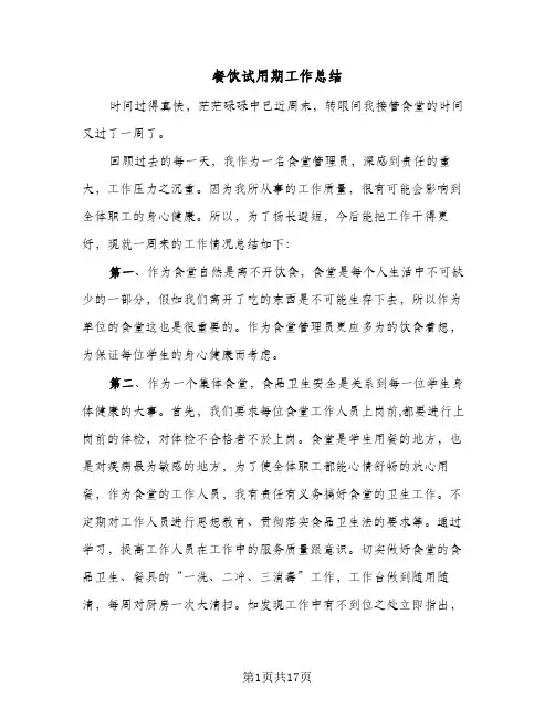 餐饮试用期工作总结(5篇)