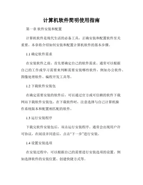 计算机软件简明使用指南
