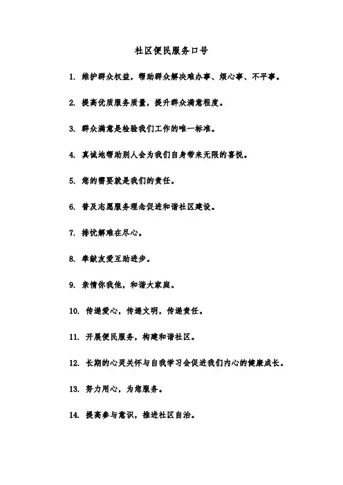 社区便民服务口号(二篇)
