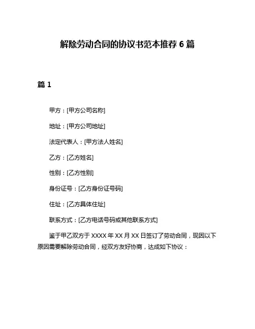 解除劳动合同的协议书范本推荐6篇