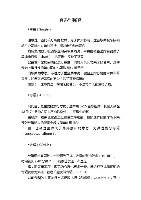 音乐名词解释