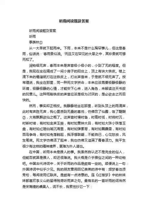 听雨阅读题及答案