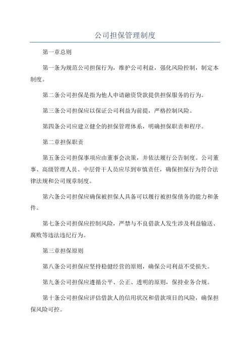 公司担保管理制度