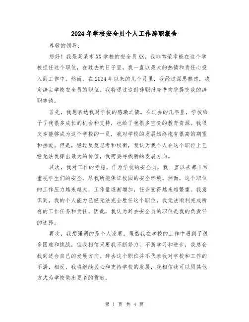 2024年学校安全员个人工作辞职报告(3篇)