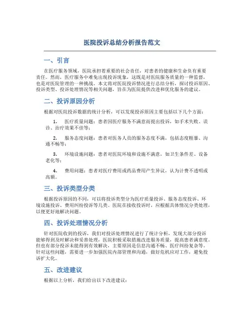 医院投诉总结分析报告范文