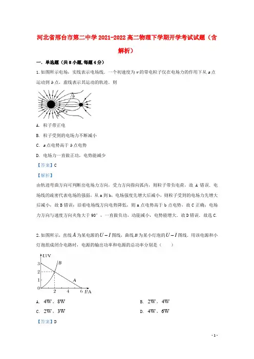 河北省邢台市第二中学2021-2022高二物理下学期开学考试试题(含解析)