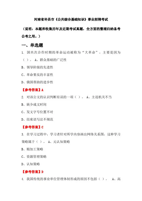 河南省许昌市《公共综合基础知识》事业单位招聘考试国考真题