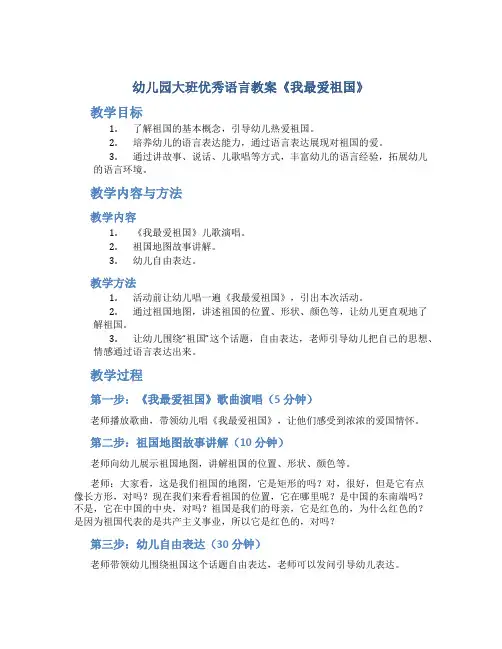 幼儿园大班优秀语言教案《我最爱祖国》