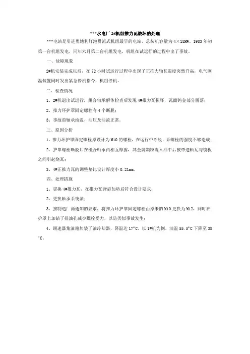 灯泡贯流式机组推力瓦烧坏的处理