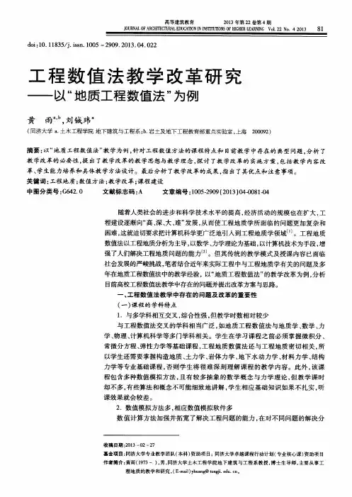 工程数值法教学改革研究——以“地质工程数值法”为例