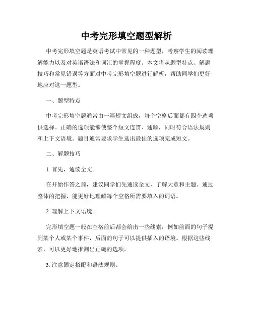 中考完形填空题型解析