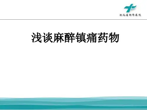 浅谈麻醉性镇痛药品