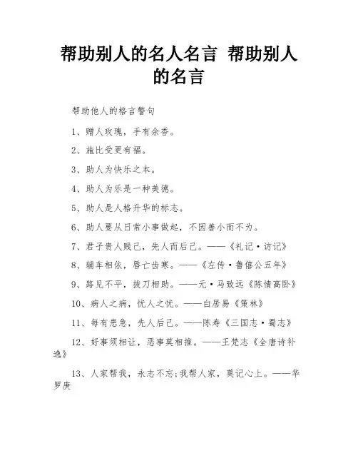 帮助别人的名人名言 帮助别人的名言