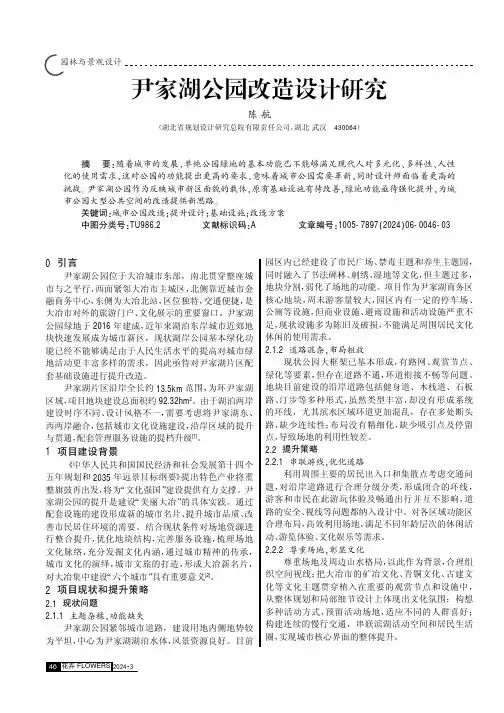 尹家湖公园改造设计研究