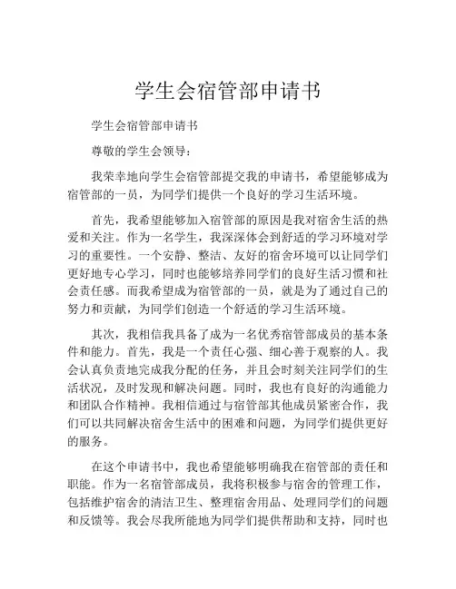 学生会宿管部申请书