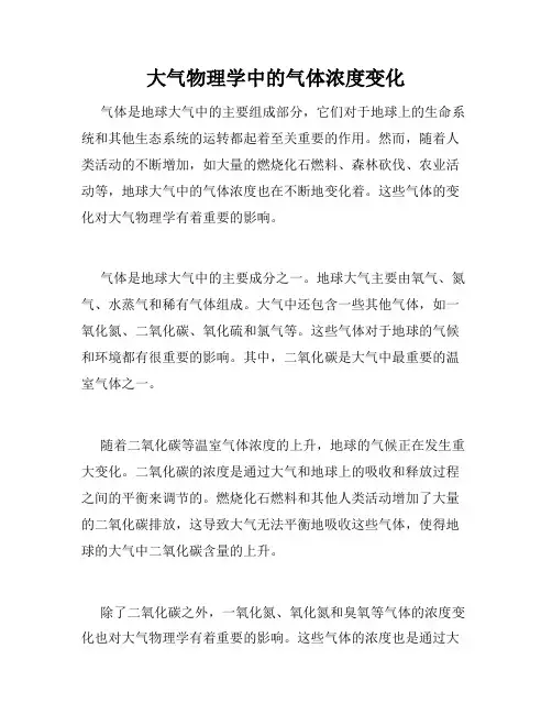 大气物理学中的气体浓度变化