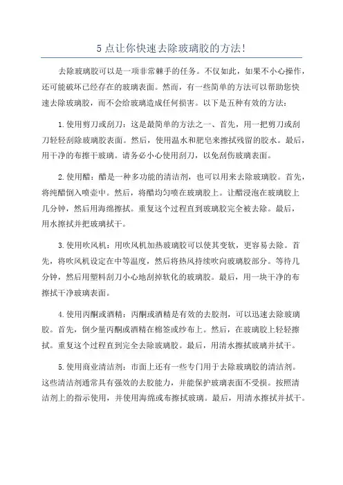 5点让你快速去除玻璃胶的方法!