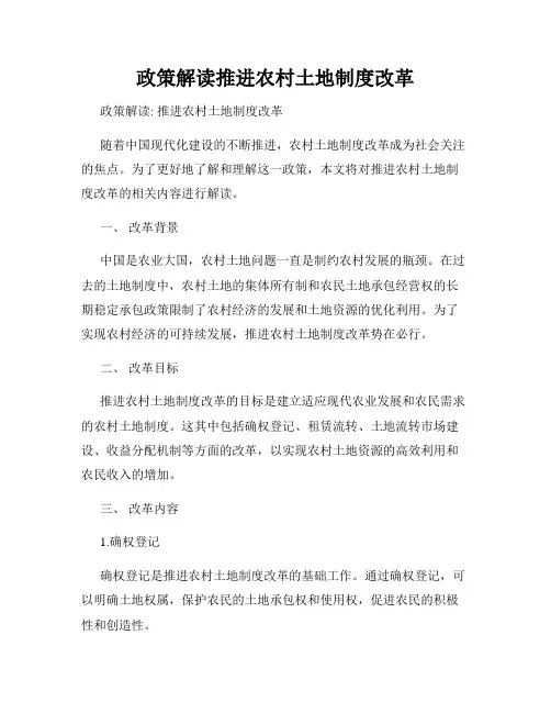 政策解读推进农村土地制度改革