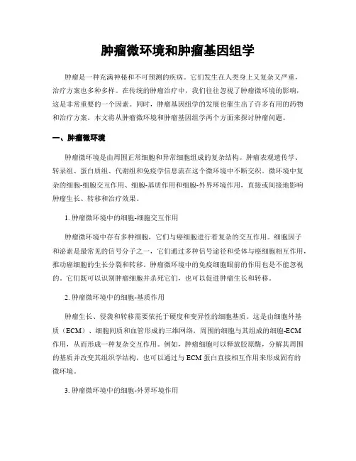 肿瘤微环境和肿瘤基因组学