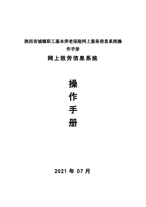 陕西省城镇职工基本养老保险网上服务信息系统操作手册