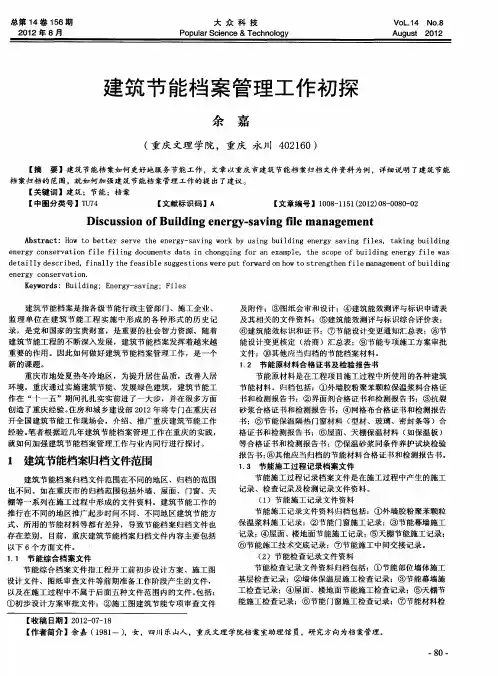建筑节能档案管理工作初探