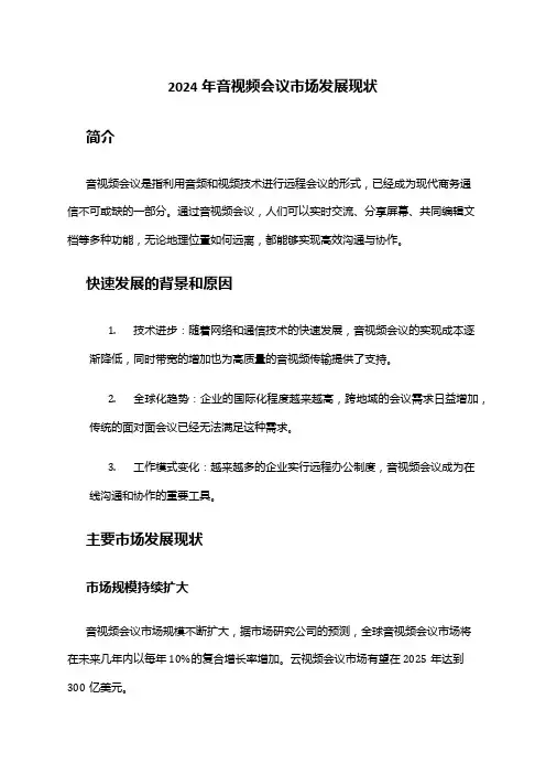 2024年音视频会议市场发展现状