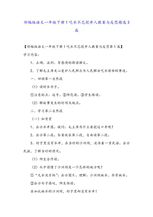 部编版语文一年级下册1吃水不忘挖井人教案与反思精选3篇