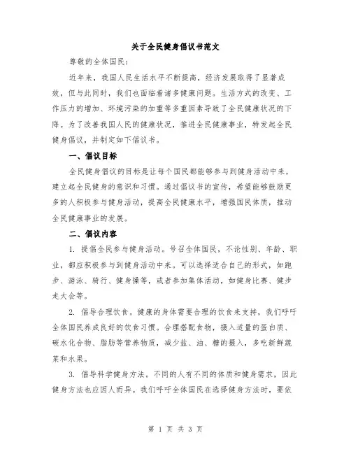 关于全民健身倡议书范文