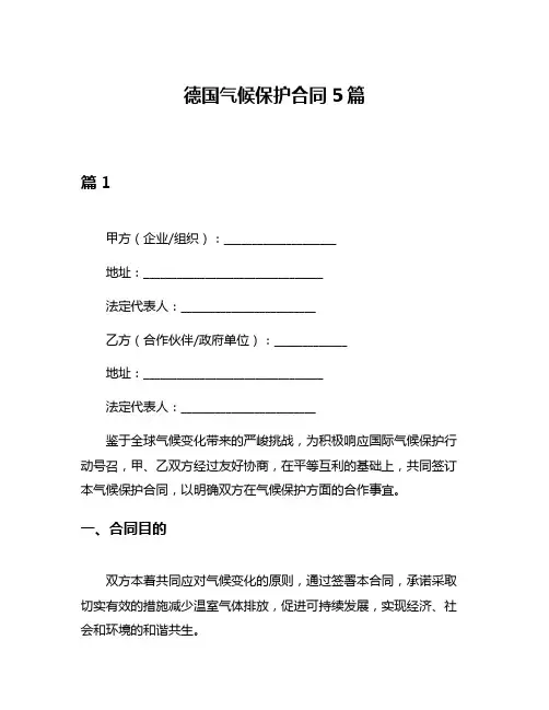 德国气候保护合同5篇