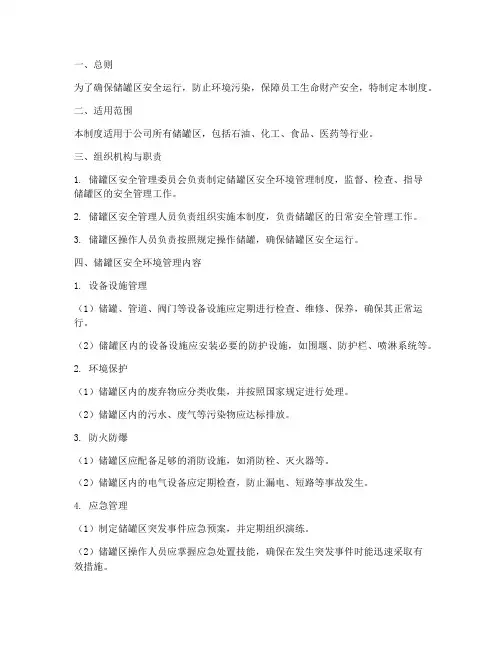 储罐区安全环境管理制度