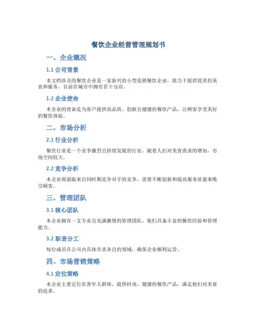 餐饮企业经营管理规划书