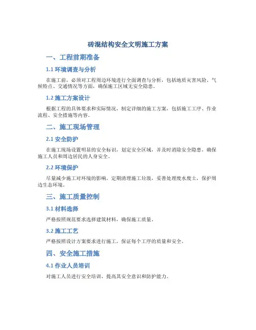 砖混结构安全文明施工方案