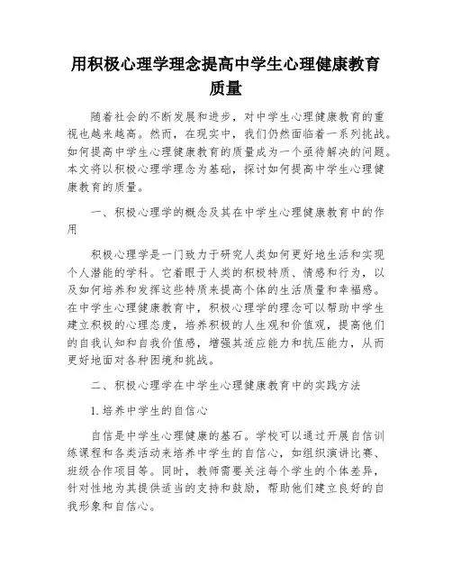 用积极心理学理念提高中学生心理健康教育质量