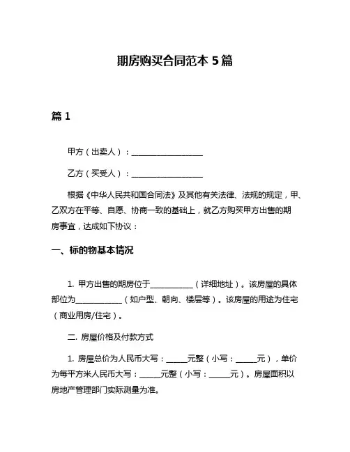 期房购买合同范本5篇