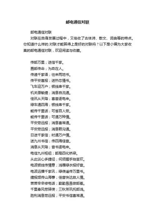 邮电通信对联