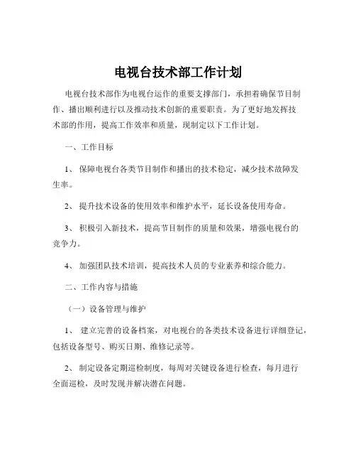 电视台技术部工作计划