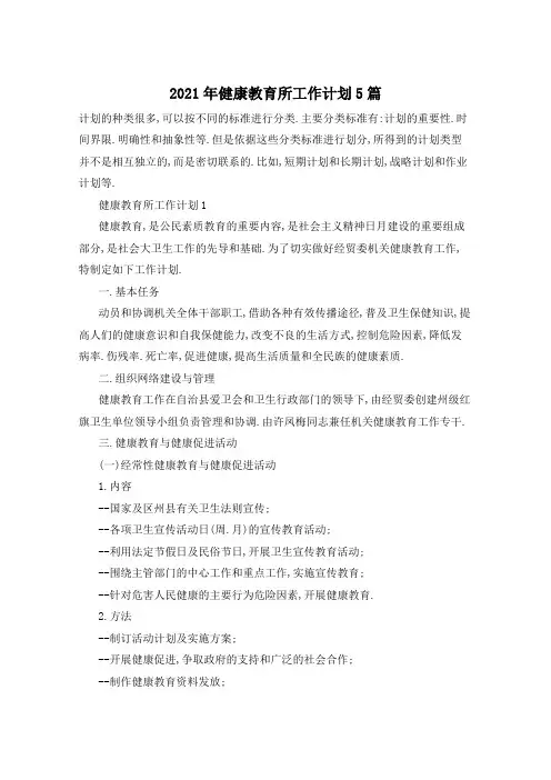 2021年健康教育所工作计划5篇