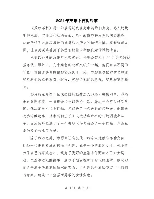 2024年英雄不朽观后感