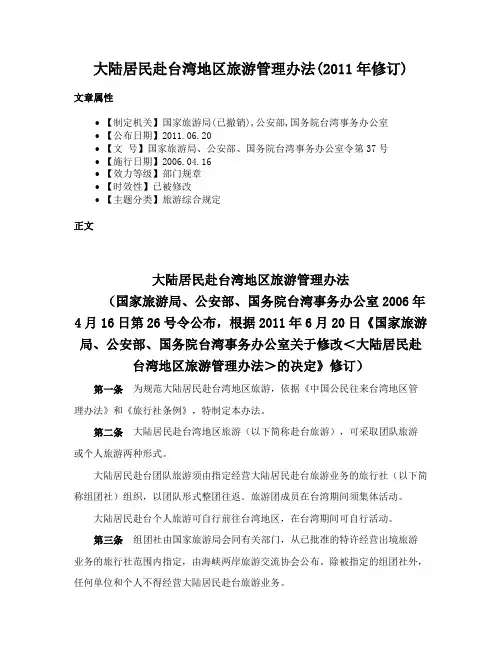 大陆居民赴台湾地区旅游管理办法(2011年修订)