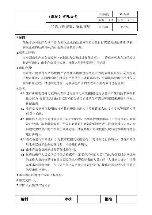HB-3-63特殊过程评审、确认准则